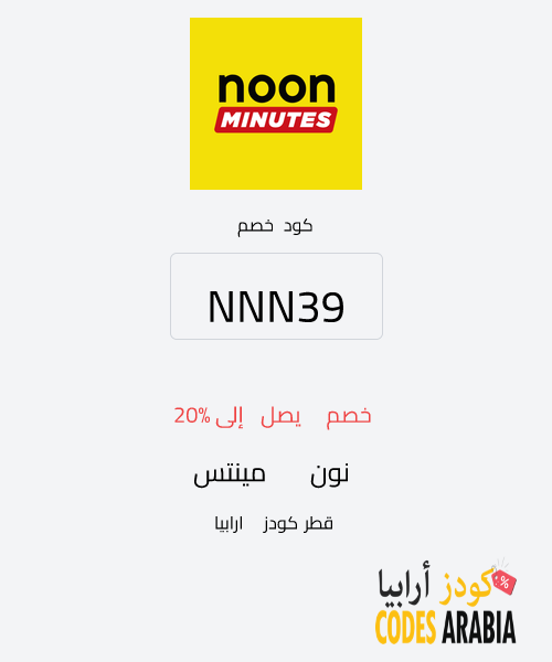 نون مينتس خصم يصل إلى 20%
